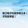 浙江电子科技学院几本（浙江电子科技学院）