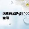 现货黄金跌破2400美元/盎司