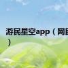 游民星空app（网民星空）