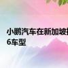 小鹏汽车在新加坡推出G6车型