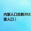 内蒙人口总数2023（内蒙人口）