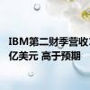 IBM第二财季营收157.7亿美元 高于预期