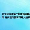 北交所启动第二批投资者服务e站活动 券商活动情况可纳入投教评级