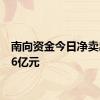 南向资金今日净卖出46.6亿元