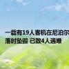 一载有19人客机在尼泊尔机场降落时坠毁 已致4人遇难