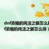 dnf浓缩的纯洁之骸怎么刷（dnf浓缩的纯洁之骸怎么得）