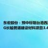 东宏股份：预中标烟台港西港区LNG长输管道建设材料项目3.44亿