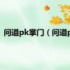 问道pk掌门（问道pk）