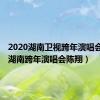 2020湖南卫视跨年演唱会陈翔（湖南跨年演唱会陈翔）