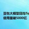 豆包大模型日均Tokens使用量破5000亿