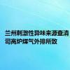 兰州刺激性异味来源查清 系一公司高炉煤气外排所致