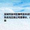 宣城市宣州区国有资本运营集团：免去冯正扬公司董事长、总经理职务