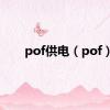 pof供电（pof）