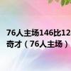 76人主场146比128击败奇才（76人主场）