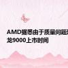 AMD据悉由于质量问题延后锐龙9000上市时间