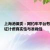 上海消保委：网约车平台有义务保证计费真实性与准确性