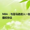 NBA：与亚马逊进入一份长期转播权协议