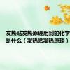 发热贴发热原理用到的化学方程式是什么（发热贴发热原理）