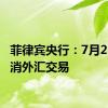 菲律宾央行：7月25日取消外汇交易