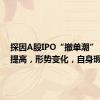 探因A股IPO“撤单潮”：门槛提高，形势变化，自身瑕疵