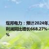 煜邦电力：预计2024年上半年净利润同比增长668.27%-803.85%