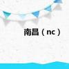 南昌（nc）