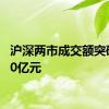 沪深两市成交额突破4000亿元