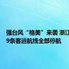 强台风“格美”来袭 浙江温州49条客运航线全部停航