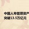 中国人寿管理资产规模突破13.5万亿元