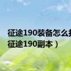 征途190装备怎么打造（征途190副本）