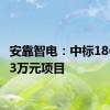 安靠智电：中标1860.863万元项目