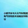 小鹏汽车与大众汽车集团签订电子电气架构技术战略合作联合开发协议