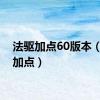 法驱加点60版本（法驱加点）