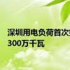 深圳用电负荷首次突破2300万千瓦