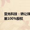 亚光科技：转让珠海凤巢100%股权