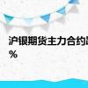 沪银期货主力合约跌超5%