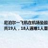 尼泊尔一飞机在机场坠毁，机上共19人，18人遇难1人重伤