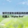 智平方发布全新品类的通用智能机器人“Alpha Bot”