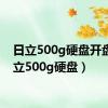 日立500g硬盘开盘（日立500g硬盘）