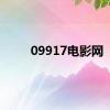 09917电影网