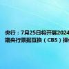 央行：7月25日将开展2024年第七期央行票据互换（CBS）操作