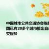 中国城市公共交通协会陈超华：全国已有20多个城市推出自动驾驶公交服务