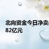 北向资金今日净卖出65.82亿元