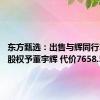 东方甄选：出售与辉同行100%股权予董宇辉 代价7658.55万元