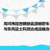 周鸿祎提首辆新能源越野车 三六零与东风猛士科技达成战略合作