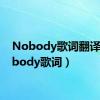 Nobody歌词翻译（nobody歌词）