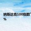 纳斯达克100指数下跌3%