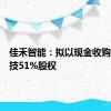 佳禾智能：拟以现金收购佳超科技51%股权