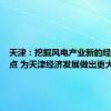 天津：挖掘风电产业新的经济增长点 为天津经济发展做出更大贡献