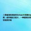 二季度净利润同环比"双降"，片仔癀：成本端压力较大，一季度同比增速较高有提价因素影响